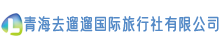 青海去遛遛國際旅行社有限公司